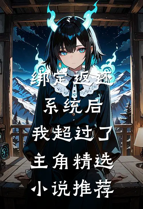 绑定返还系统后，我超过了主角精选小说推荐