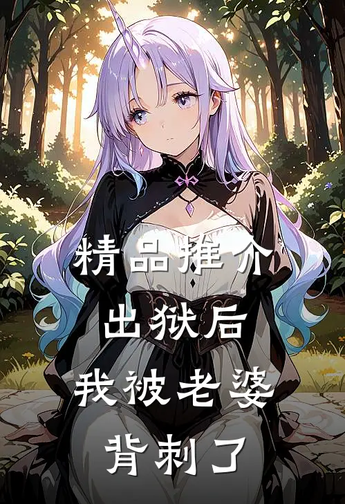 精品推介出狱后，我被老婆背刺了