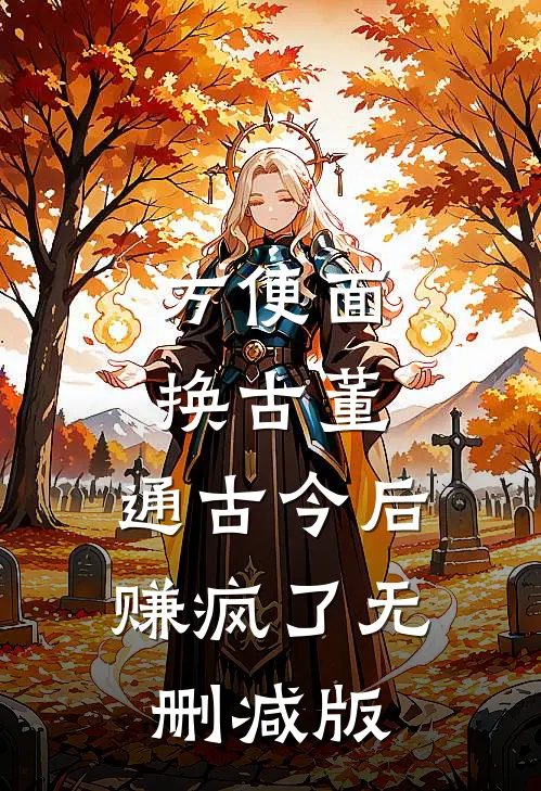方便面换古董，通古今后赚疯了无删减版