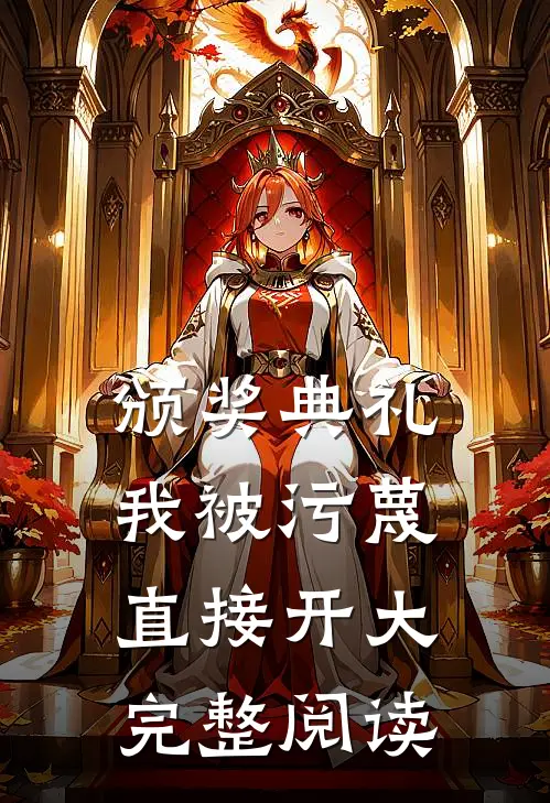颁奖典礼我被污蔑直接开大完整阅读