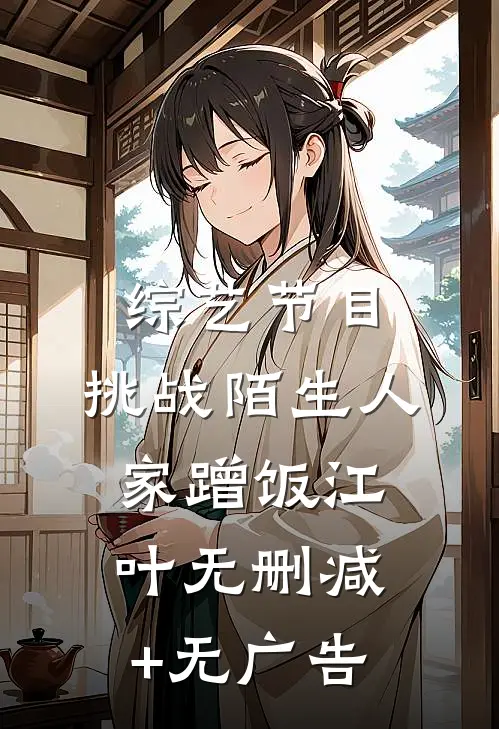 综艺节目：挑战陌生人家蹭饭江叶无删减+无广告