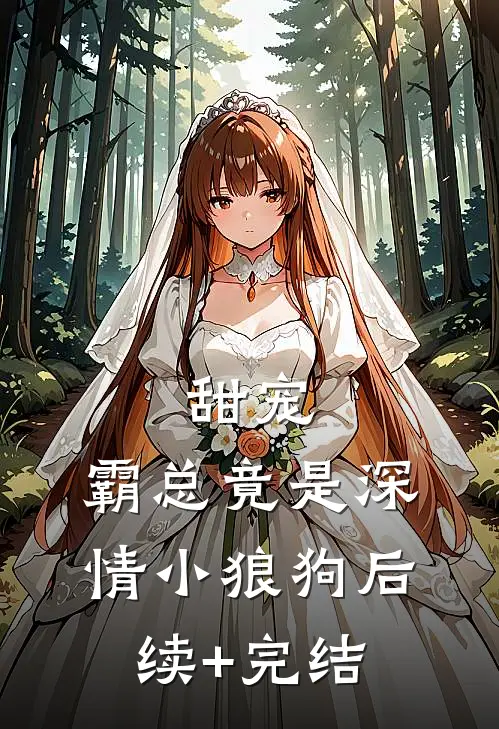 甜宠：霸总竟是深情小狼狗后续+完结
