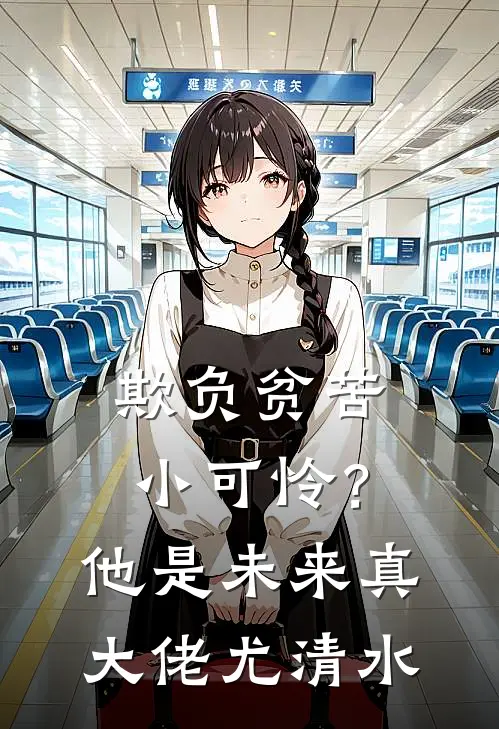 欺负贫苦小可怜？他是未来真大佬尤清水