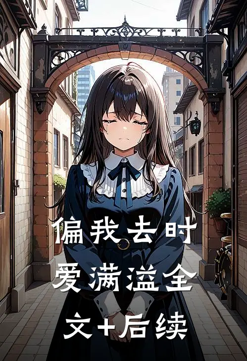 偏我去时爱满溢全文+后续