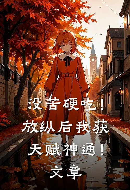 没苦硬吃！放纵后我获天赋神通！文章
