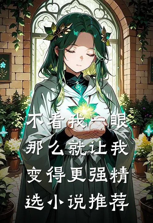 不看我一眼，那么就让我变得更强精选小说推荐