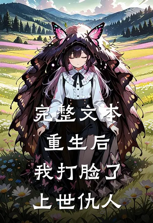 完整文本重生后，我打脸了上世仇人