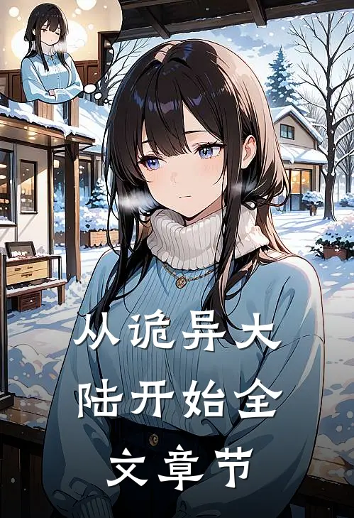 从诡异大陆开始全文章节