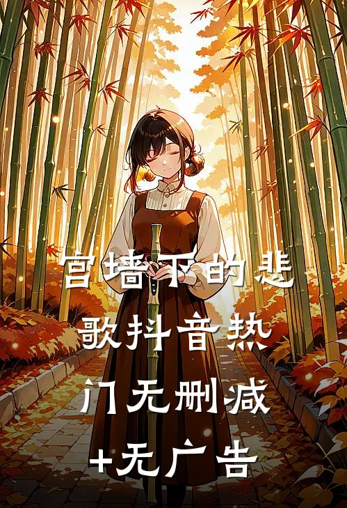 宫墙下的悲歌抖音热门无删减+无广告