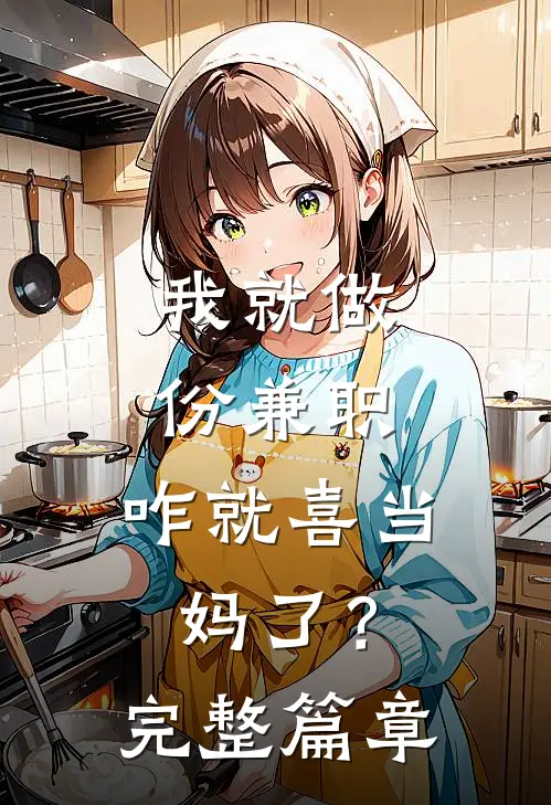 我就做份兼职，咋就喜当妈了？完整篇章