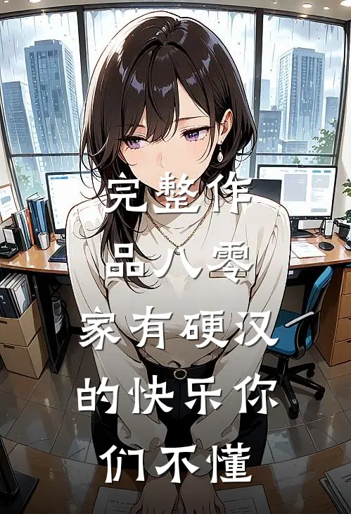 完整作品八零：家有硬汉的快乐你们不懂