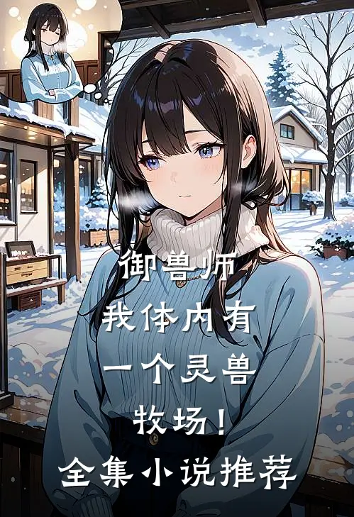 御兽师：我体内有一个灵兽牧场！全集小说推荐