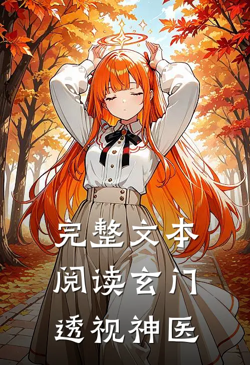 完整文本阅读玄门透视神医