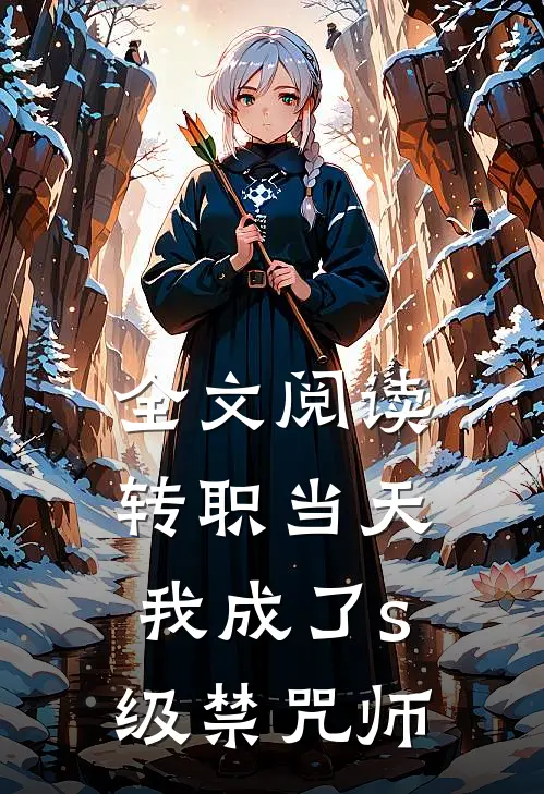 全文阅读转职当天，我成了s级禁咒师