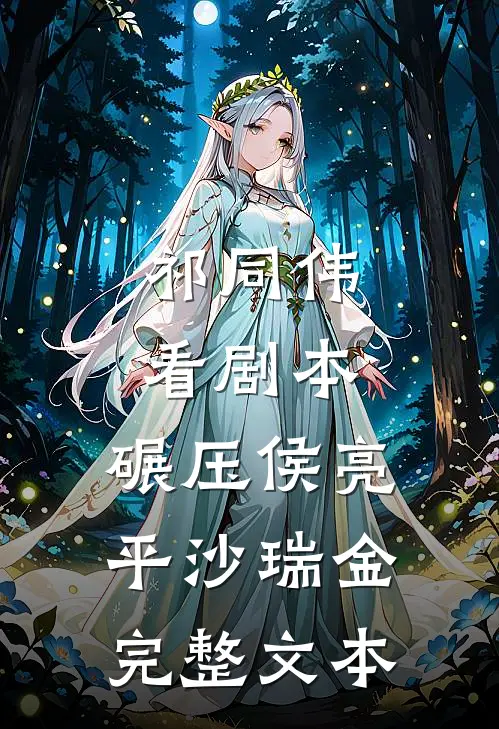 祁同伟看剧本，碾压侯亮平沙瑞金完整文本