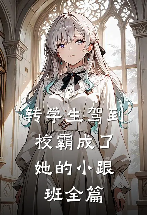 转学生驾到，校霸成了她的小跟班全篇