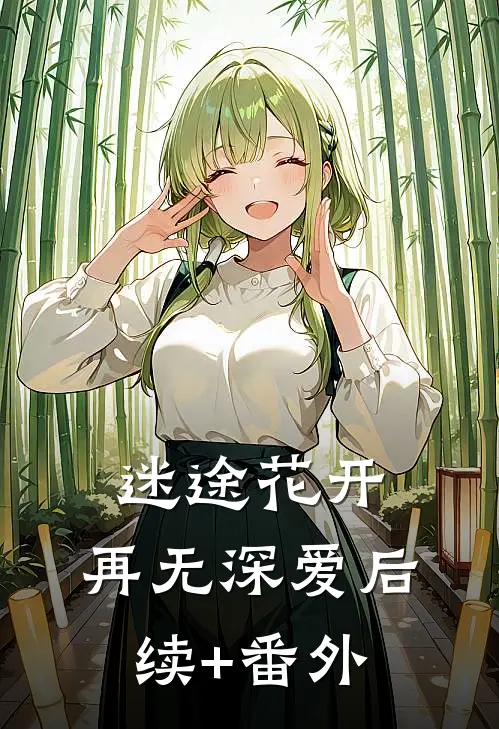 迷途花开，再无深爱后续+番外