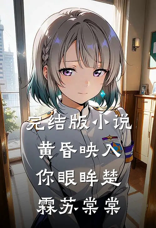 完结版小说黄昏映入你眼眸楚霖苏棠棠