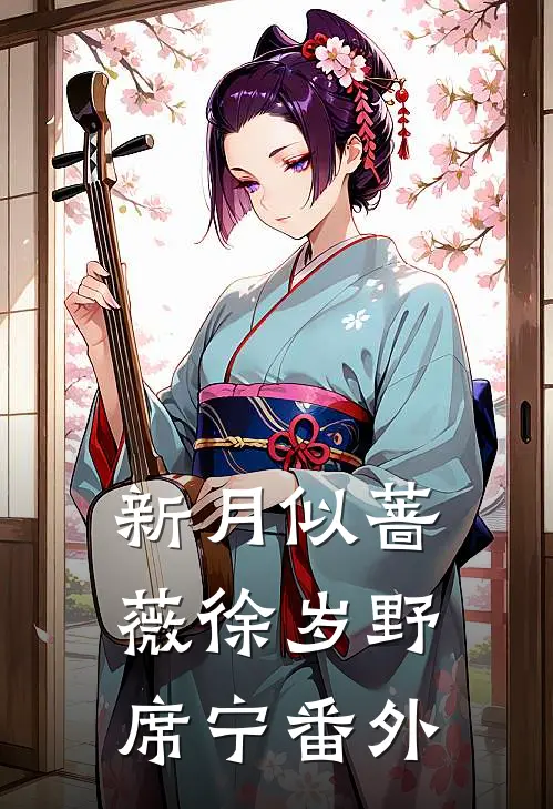 新月似蔷薇徐岁野席宁番外