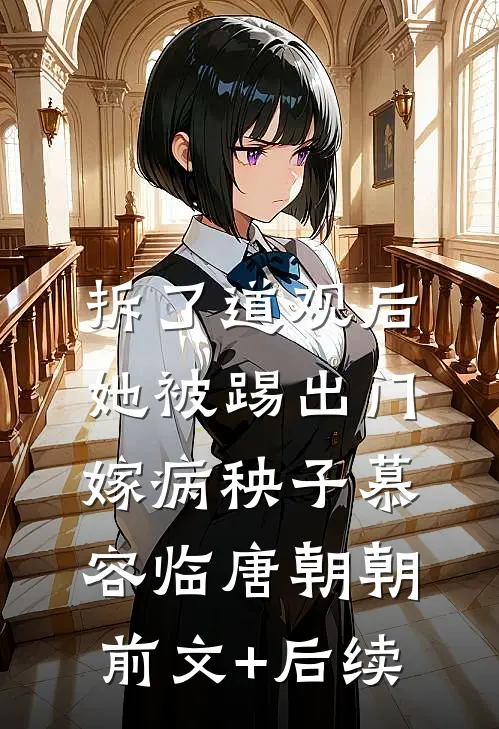 拆了道观后，她被踢出门嫁病秧子慕容临唐朝朝前文+后续