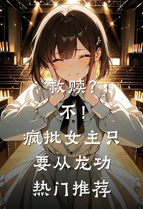 救赎？不！疯批女主只要从龙功热门推荐
