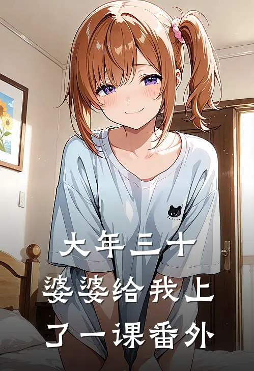 大年三十，婆婆给我上了一课 番外