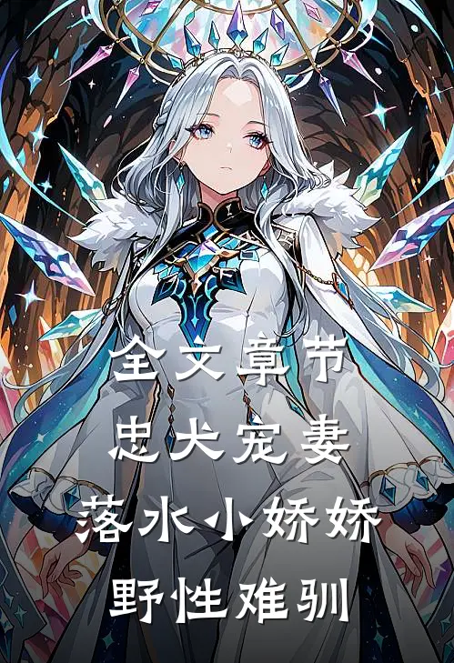全文章节忠犬宠妻：落水小娇娇野性难驯