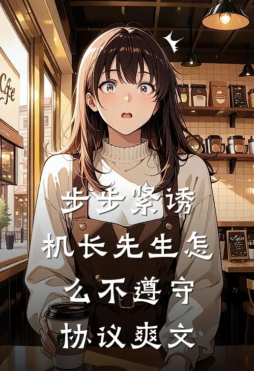 步步紧诱：机长先生怎么不遵守协议爽文