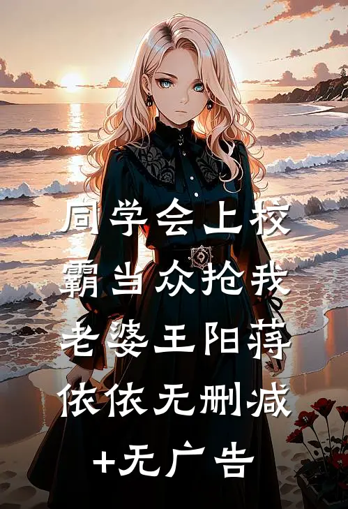 同学会上校霸当众抢我老婆王阳蒋依依无删减+无广告