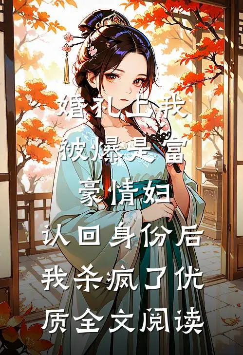 婚礼上我被爆是富豪情妇，认回身份后我杀疯了优质全文阅读