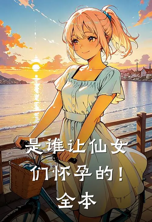 是谁让仙女们怀孕的！全本