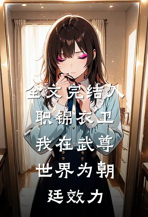 全文完结入职锦衣卫，我在武尊世界为朝廷效力