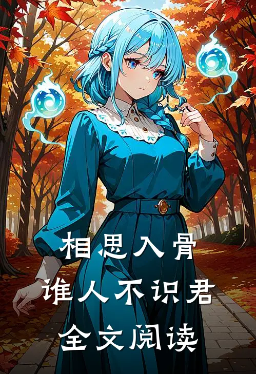相思入骨:谁人不识君全文阅读