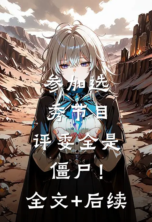 参加选秀节目，评委全是僵尸！全文+后续