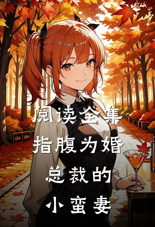 阅读全集指腹为婚，总裁的小蛮妻