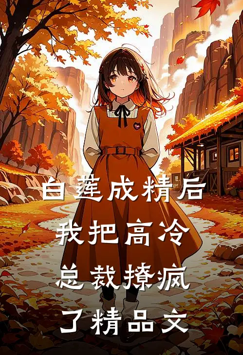 白莲成精后，我把高冷总裁撩疯了精品文