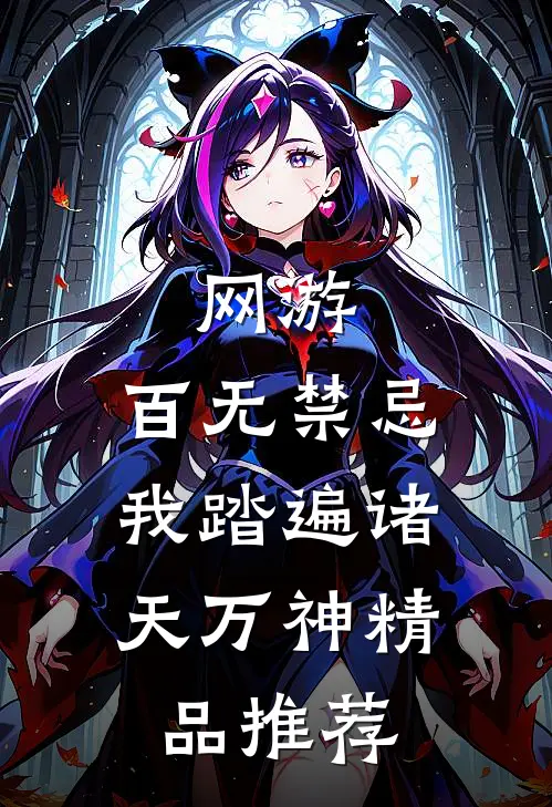 网游：百无禁忌，我踏遍诸天万神精品推荐