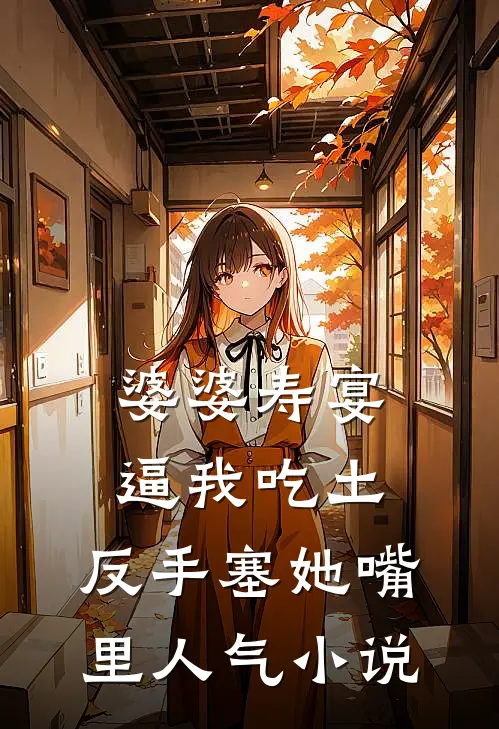 婆婆寿宴逼我吃土，反手塞她嘴里人气小说