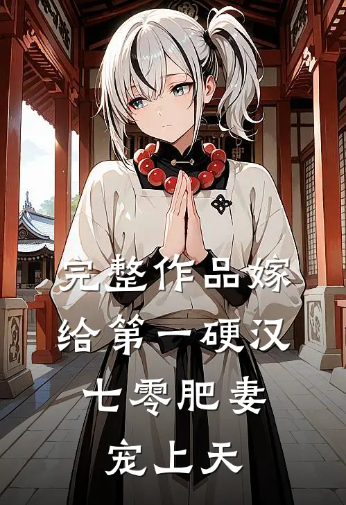 完整作品嫁给第一硬汉：七零肥妻宠上天