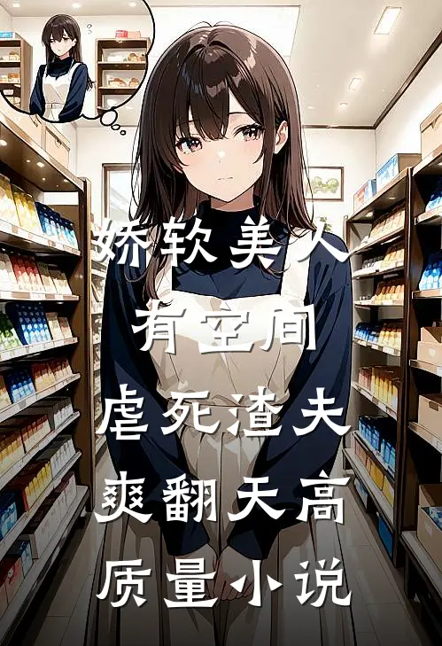 娇软美人有空间，虐死渣夫爽翻天高质量小说