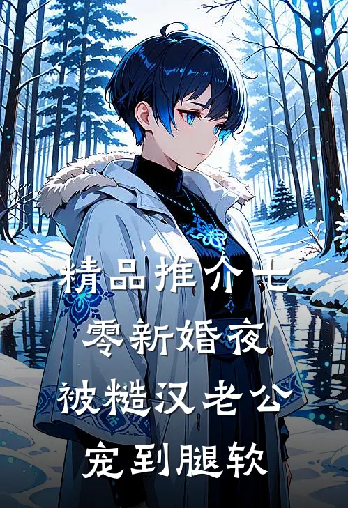 精品推介七零新婚夜，被糙汉老公宠到腿软