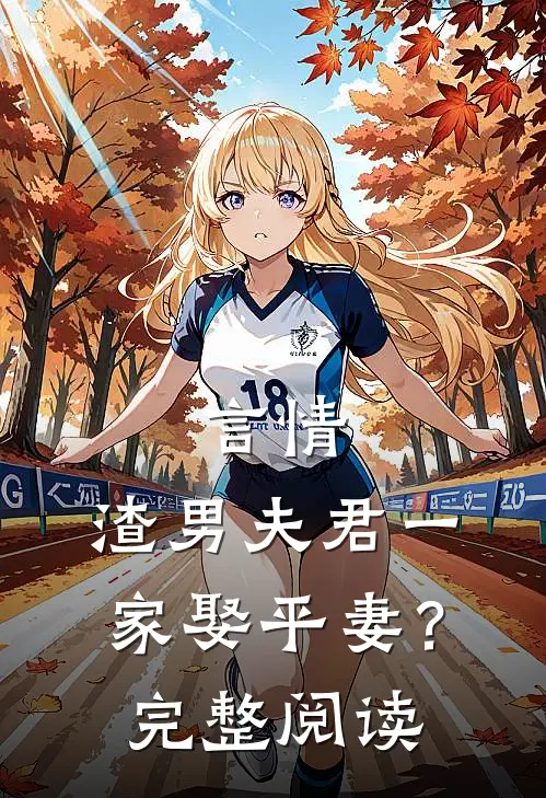言情：渣男夫君一家娶平妻？完整阅读