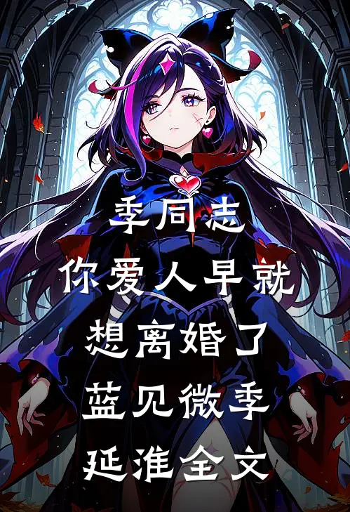 季同志，你爱人早就想离婚了蓝见微季延淮全文