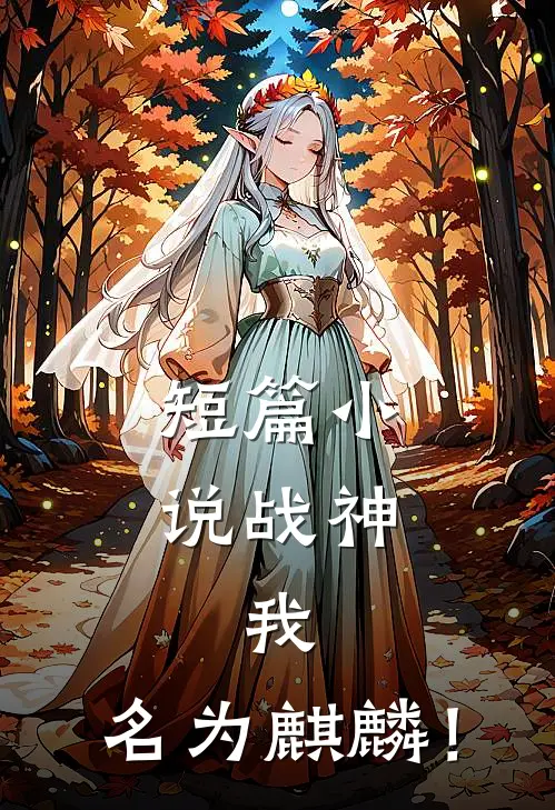 短篇小说战神：我，名为麒麟！