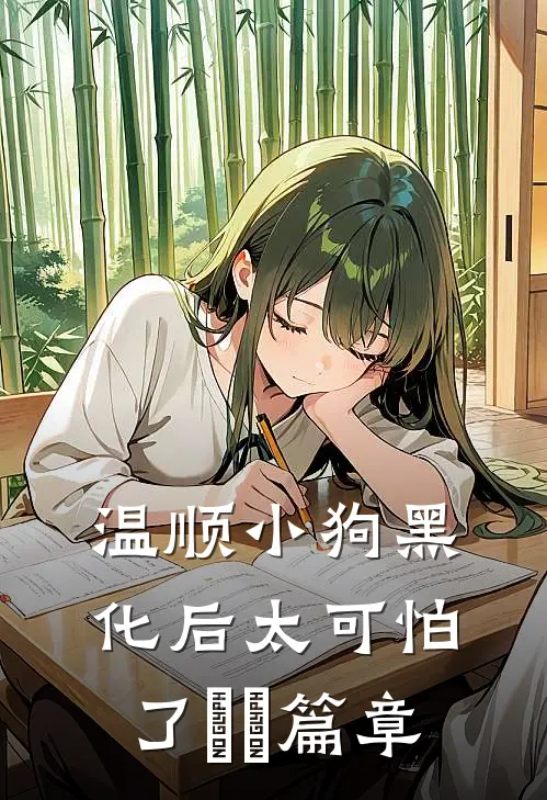 温顺小狗黑化后太可怕了​​篇章