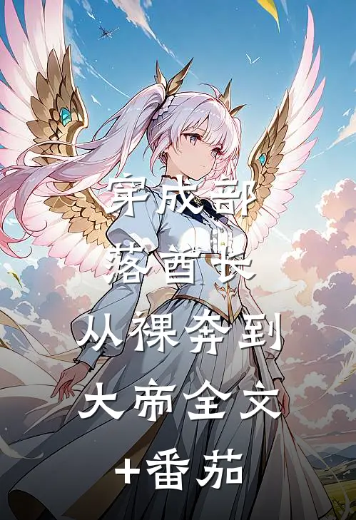 穿成部落酋长，从裸奔到大帝全文+番茄