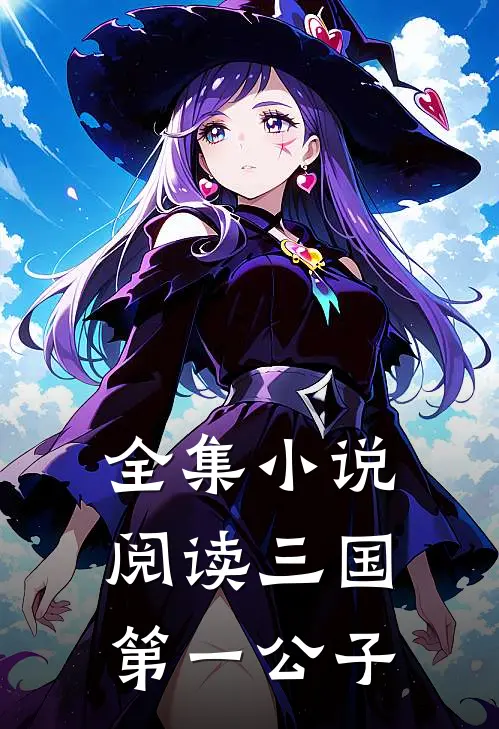 全集小说阅读三国第一公子
