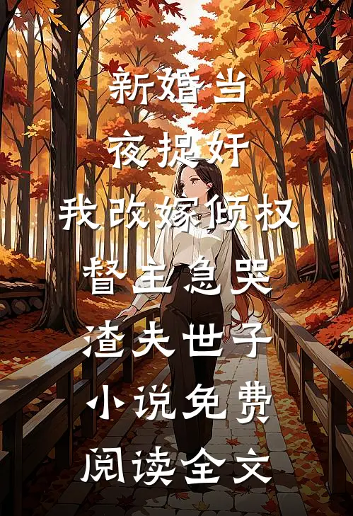 新婚当夜捉奸，我改嫁倾权督主急哭渣夫世子小说免费阅读全文