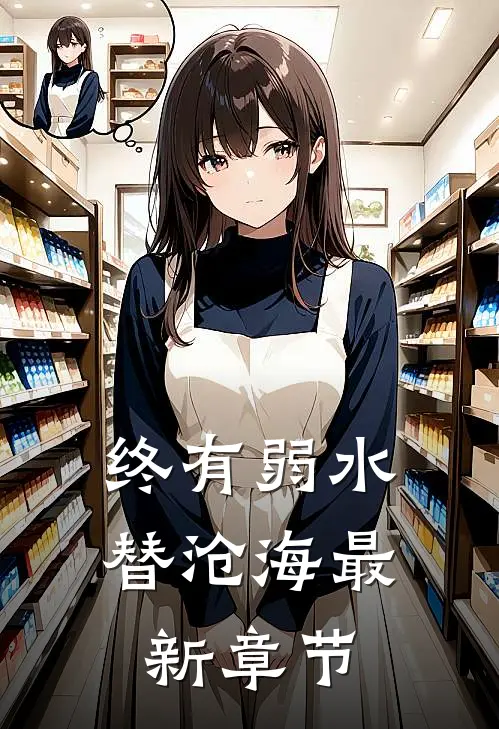 终有弱水替沧海最新章节