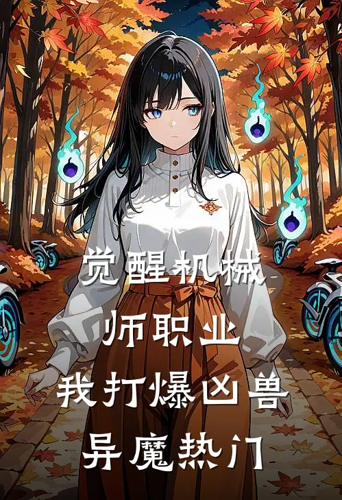 觉醒机械师职业，我打爆凶兽异魔热门
